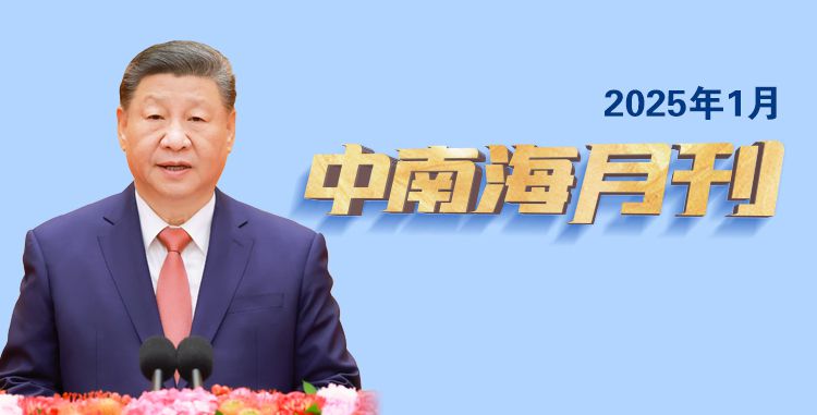 天天学习丨中南海月刊(2025.01)