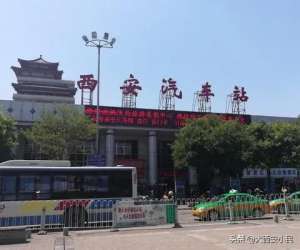西安水司汽车站电话(“西安市汽车站”改为“水司汽车站”，你支持吗)