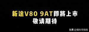 上海大通汽车(新车｜首搭9AT，竞争江铃福顺，上汽大通新途V80新版本即将上市)