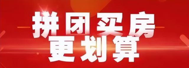 小心!警惕2022年的“团购房政策”浪潮,小心“馅饼”变陷阱