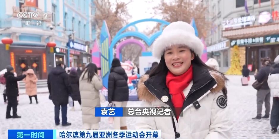 亚冬会相关旅游套餐订单量增长超388%!“尔滨”冰雪游“热”力无限