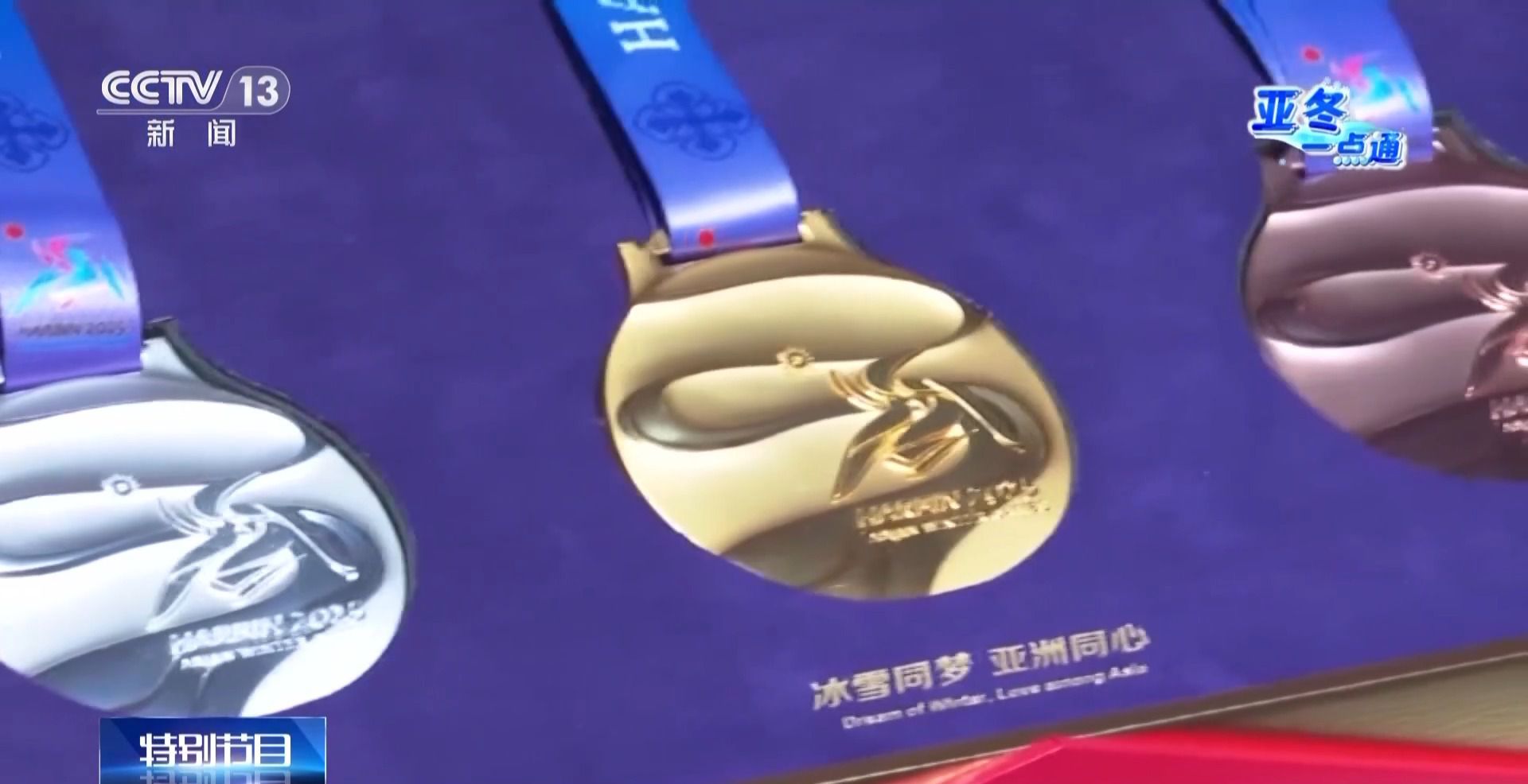 从192套方案中脱颖而出!亚冬会奖牌这些巧思你看出来了吗?