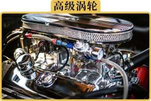 汽车涡轮(涡轮车用起来更娇气？注意这3件事就好了)
