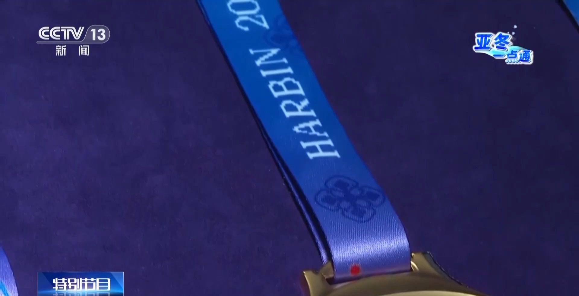 从192套方案中脱颖而出!亚冬会奖牌这些巧思你看出来了吗?