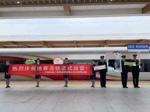 南昌到池州的汽车(池黄高铁，正式通车)