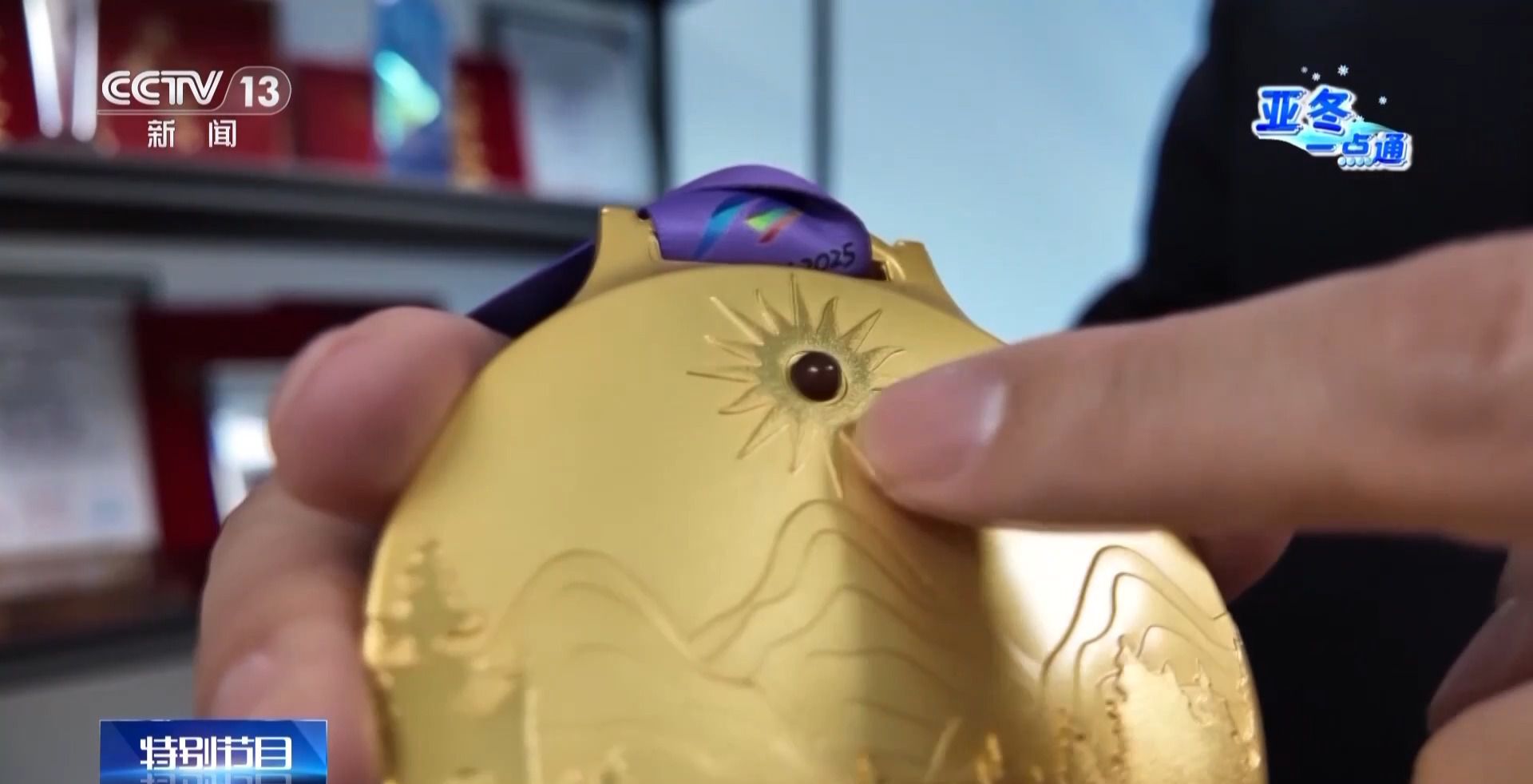 从192套方案中脱颖而出!亚冬会奖牌这些巧思你看出来了吗?