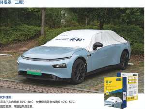 汽车清凉罩多少钱(明丰黑科技降温车罩，为爱车带来清凉一夏)