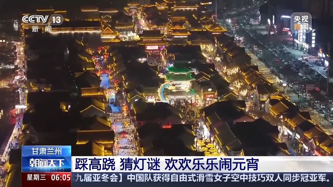 神州同乐!多彩民俗齐绽放 欢天喜地闹元宵