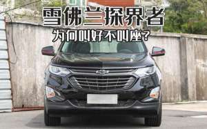 探界者论坛汽车之家(雪佛兰探界者销量惨淡，纯正美式肌肉SUV，为何沦落到如此地步)