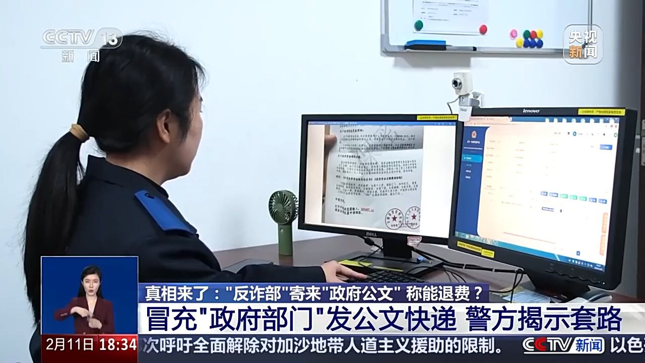 “反诈部”寄来“政府公文”称能退费?有诈!警方揭秘套路→
