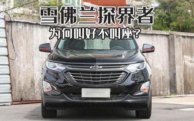 雪佛兰探界者销量惨淡,纯正美式肌肉SUV,为何沦落到如此地步