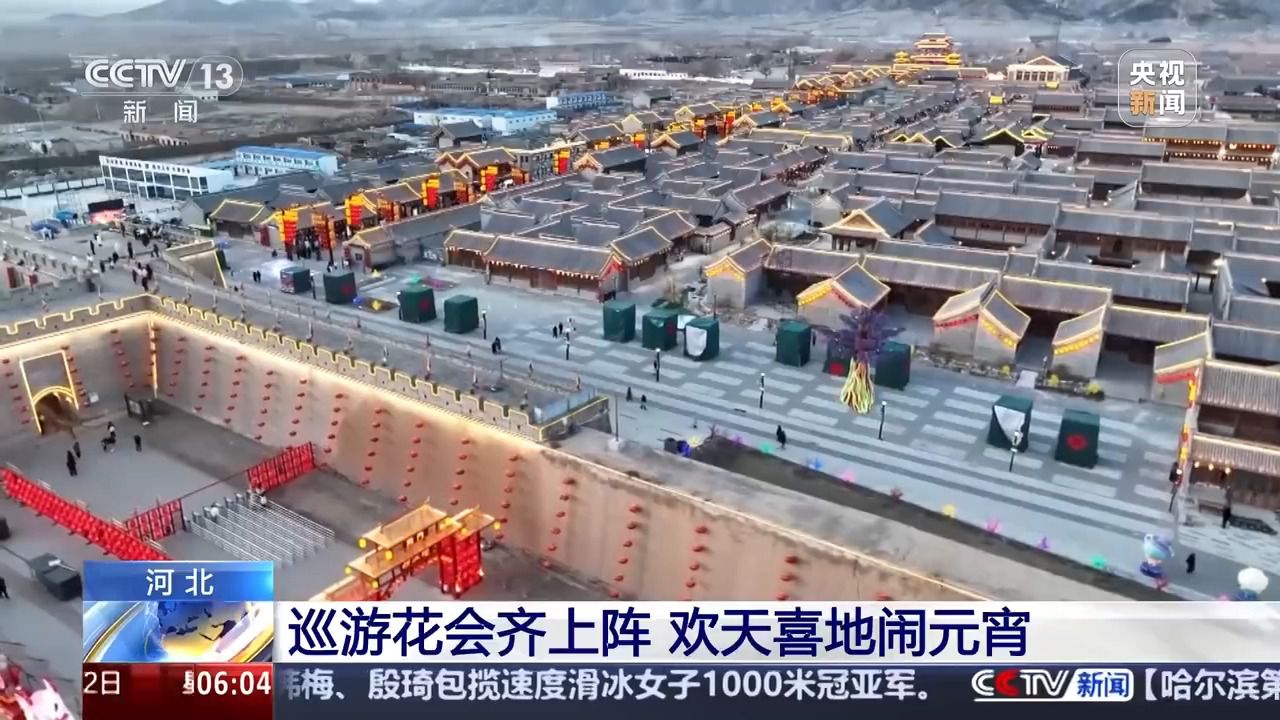 神州同乐!多彩民俗齐绽放 欢天喜地闹元宵