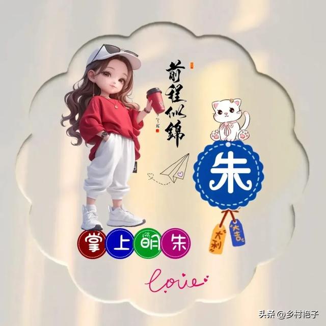 姓氏头像:李、冷、吴、朱、申、田、王、刘、袁、林、程、幸、代