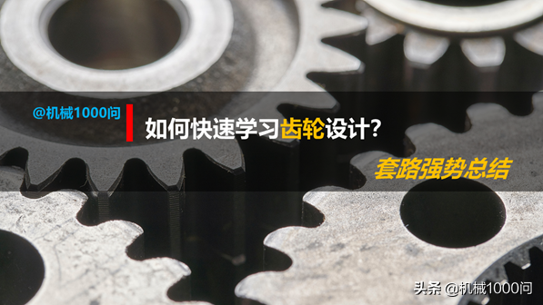 如何快速学会齿轮设计?技能包强势总结