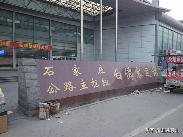石家庄七大客运站,运河桥、白佛、南焦、西王等,第七个没听过