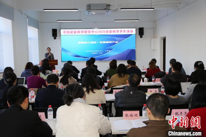 中国老龄科学研究中心举办2025老龄科学开年演讲活动