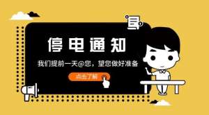 凯烁牌汽车(「用电帮」11月13日，天津这些地方将停电，点我查看)