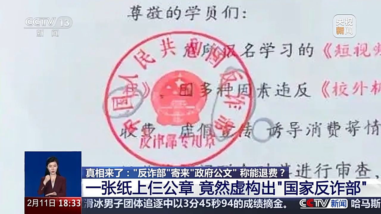 “反诈部”寄来“政府公文”称能退费?有诈!警方揭秘套路→