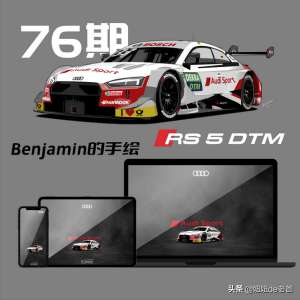 汽车线条矢量(76期 BEN的手绘奥迪RS5 DTM赛车手机壁纸)
