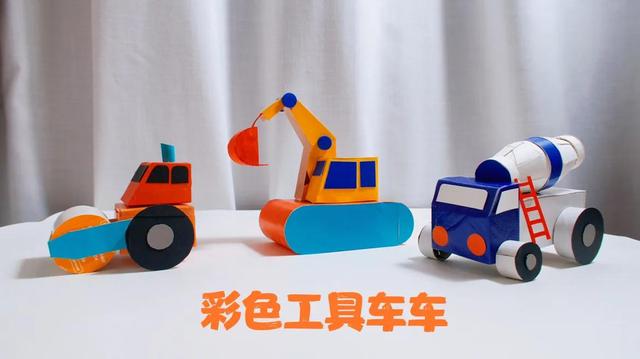 UO创意手工|卫生纸卷制作彩色工具小车车