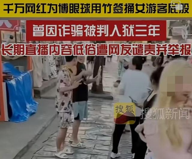 太低俗!千万粉丝网红祁天道用竹签捅美女屁股,仅仅被封禁15天