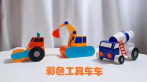 幼儿园汽车手工(UO创意手工｜卫生纸卷制作彩色工具小车车)