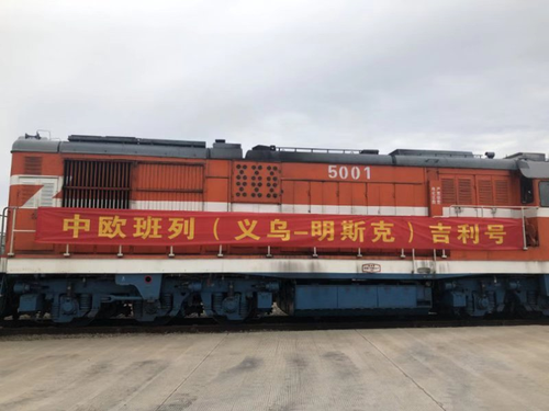 中欧班列(义乌-明斯克)吉利号节后首发