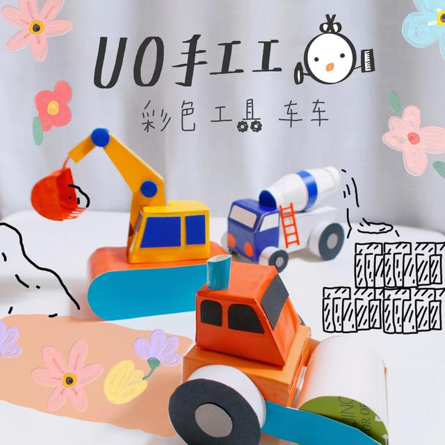 UO创意手工|卫生纸卷制作彩色工具小车车