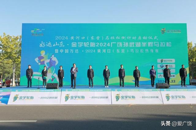 好运山东•金宇轮胎2024广饶孙武湖半程马拉松暨中国万达•2024黄河口(东营)马拉松热身赛举行