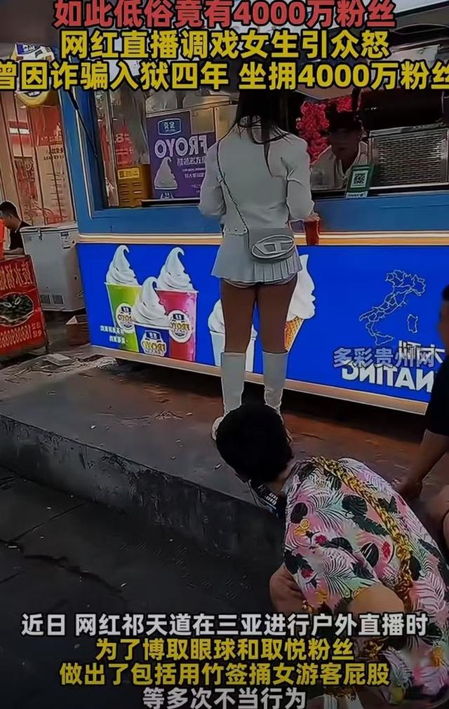 太低俗!千万粉丝网红祁天道用竹签捅美女屁股,仅仅被封禁15天