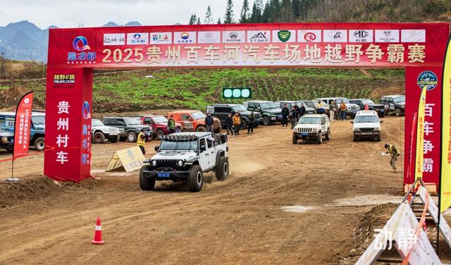 动力强劲，百车斗艳！2025贵州百车河汽车场地越野争霸赛开赛