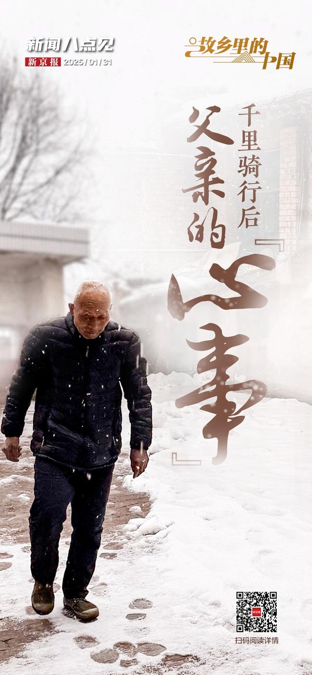 新闻8点见丨千里骑行后,父亲的“心事”;北京新春游园会攻略来啦