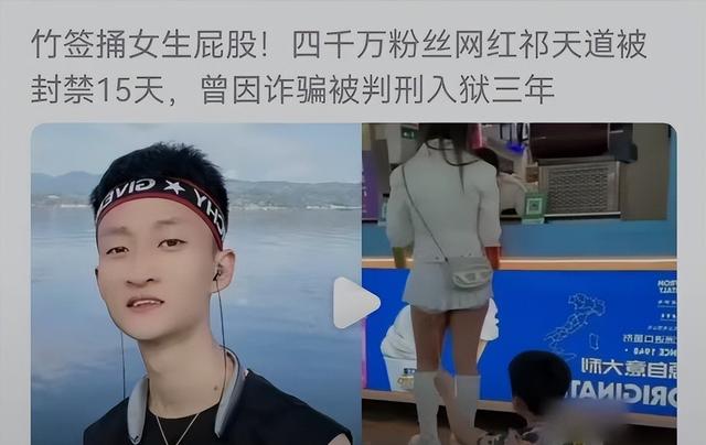 太低俗!千万粉丝网红祁天道用竹签捅美女屁股,仅仅被封禁15天