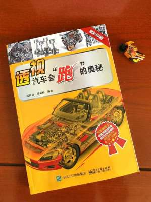 汽车相关书籍(男孩子的心头爱，一本可以“透视”汽车的书)