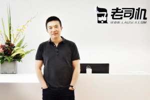 汽车之家老板(原汽车之家CEO秦致再出发 出任“老司机”董事长)