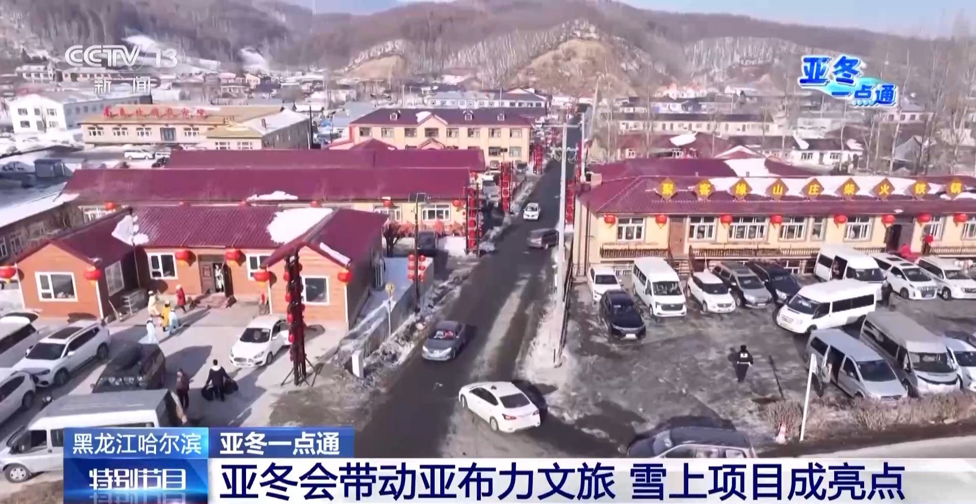 亚冬会的“冰雪C位” 亚布力凭啥这么火?