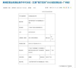 王源演唱会广州站获许可证 将于5月13日举行