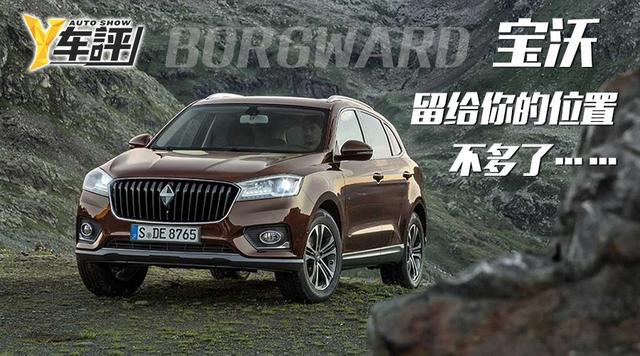 宝沃,留给你的位置不多了