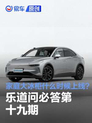 汽车冷冻柜(乐道问必答第十九期：家庭大冰柜什么时候上线？)