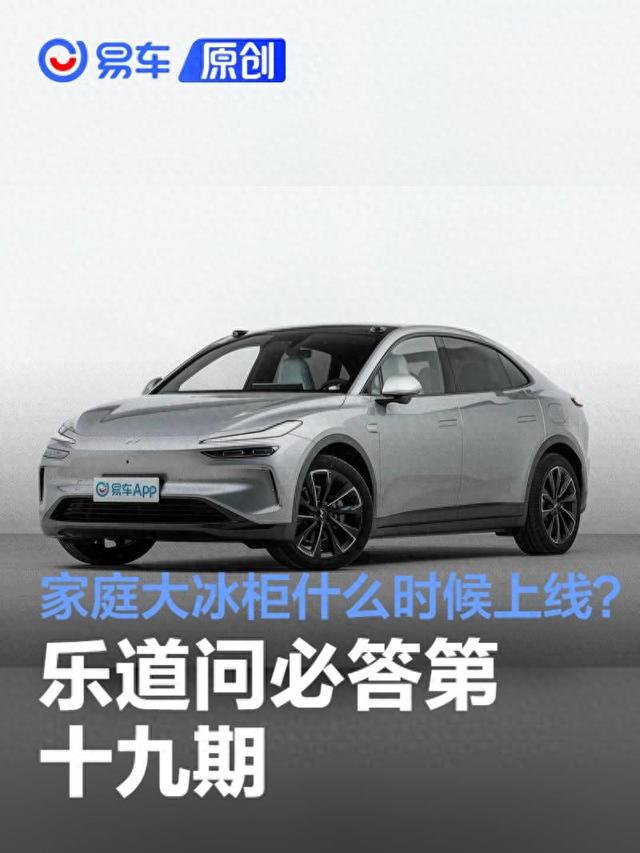 乐道问必答第十九期:家庭大冰柜什么时候上线?