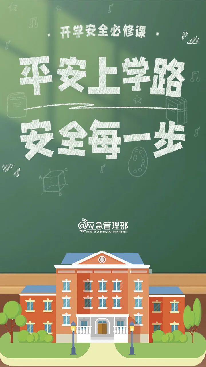 新春开学季,一定要知道的8个安全小贴士!