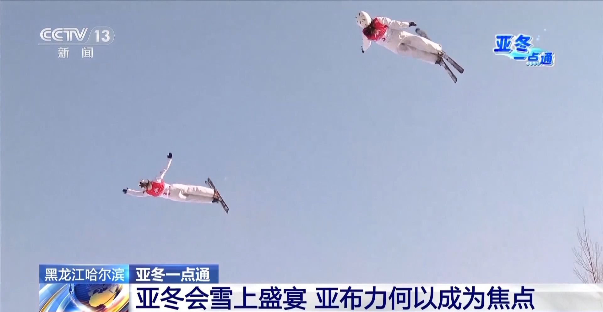 亚冬会的“冰雪C位” 亚布力凭啥这么火?