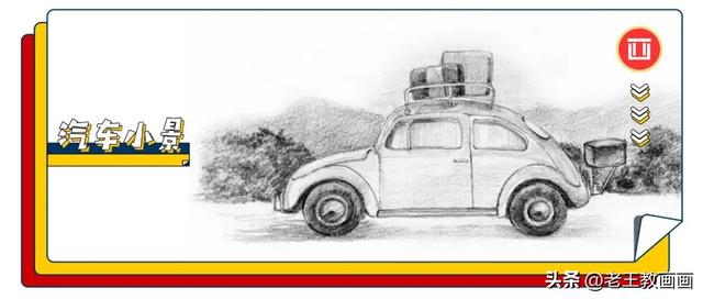 这也太简单了吧!只需5步,教你画一幅汽车小景画