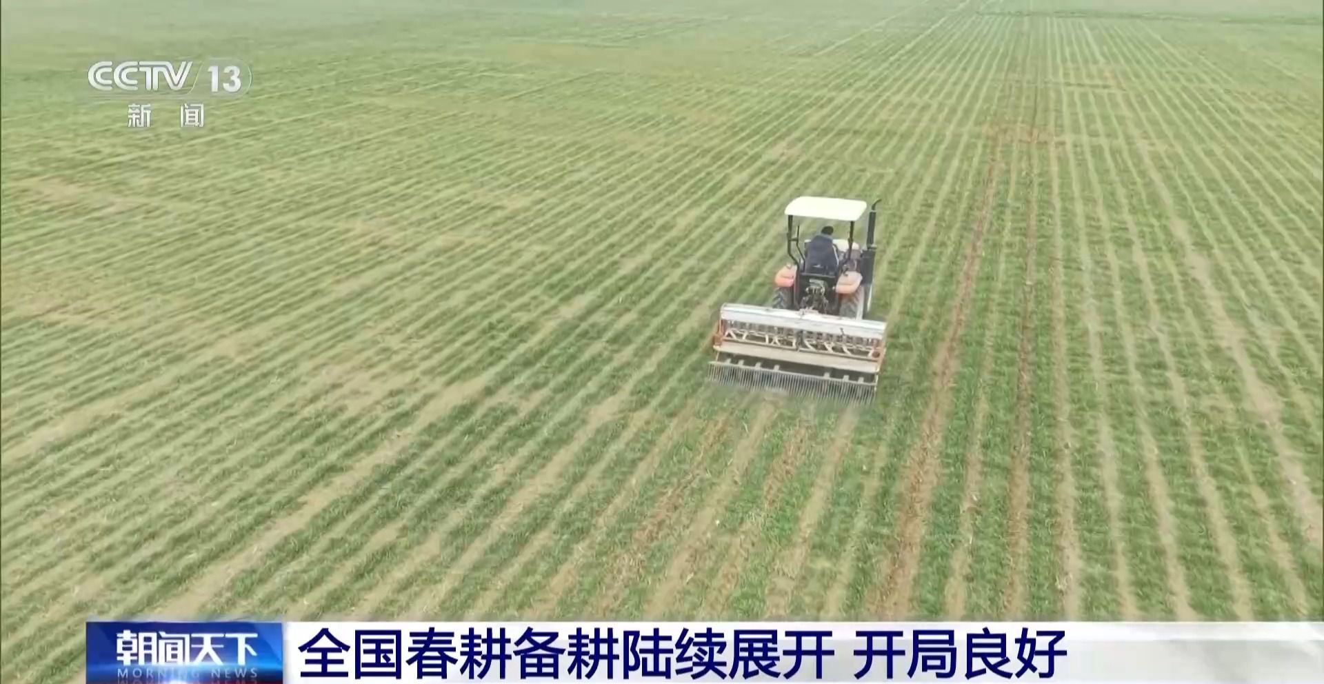 全国春耕开局:黑土地吃上有机餐 黄河水喂饱冬小麦
