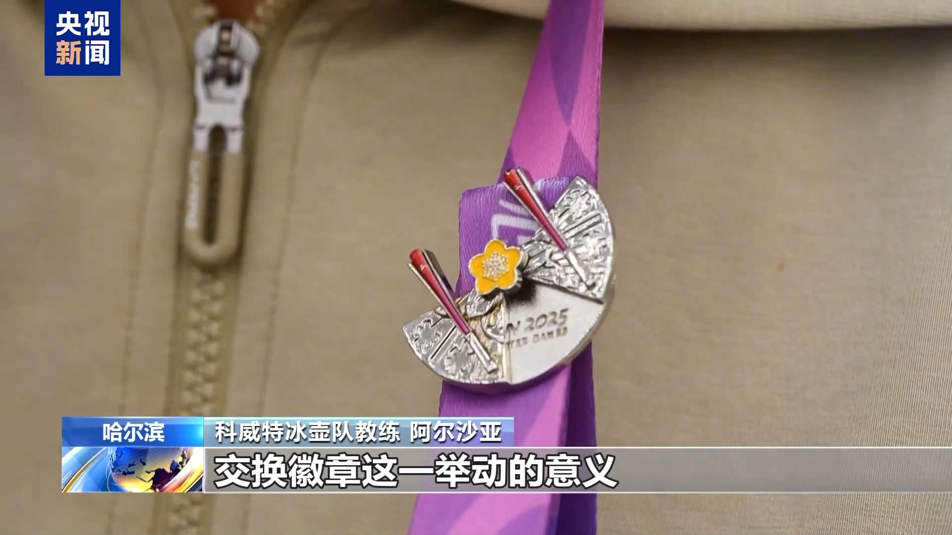 亚冬会外国代表团成员:一切都超乎我们想象