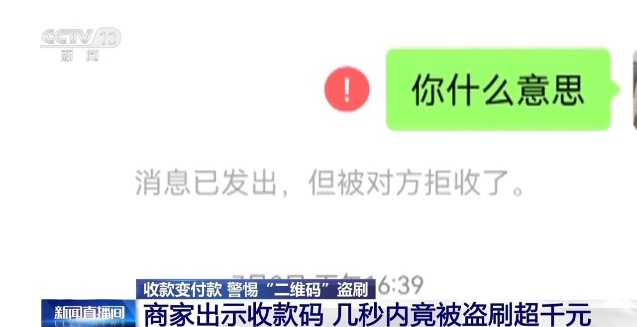 出示收款码 却被隔空盗刷!设置“一开一关”能避免损失