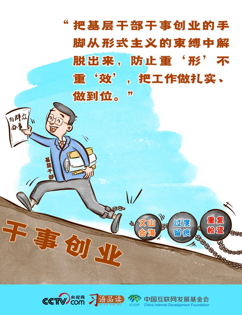 习语品读|把基层干部干事创业的手脚从形式主义的束缚中解脱出来