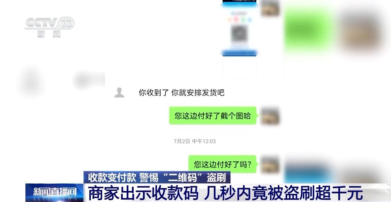出示收款码 却被隔空盗刷!设置“一开一关”能避免损失
