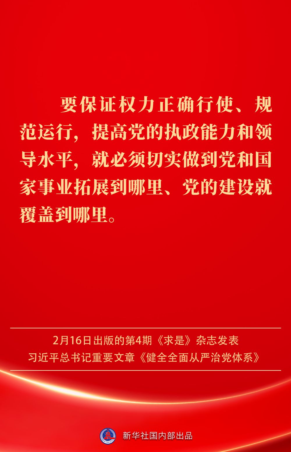 金句|健全全面从严治党体系,总书记阐明要旨