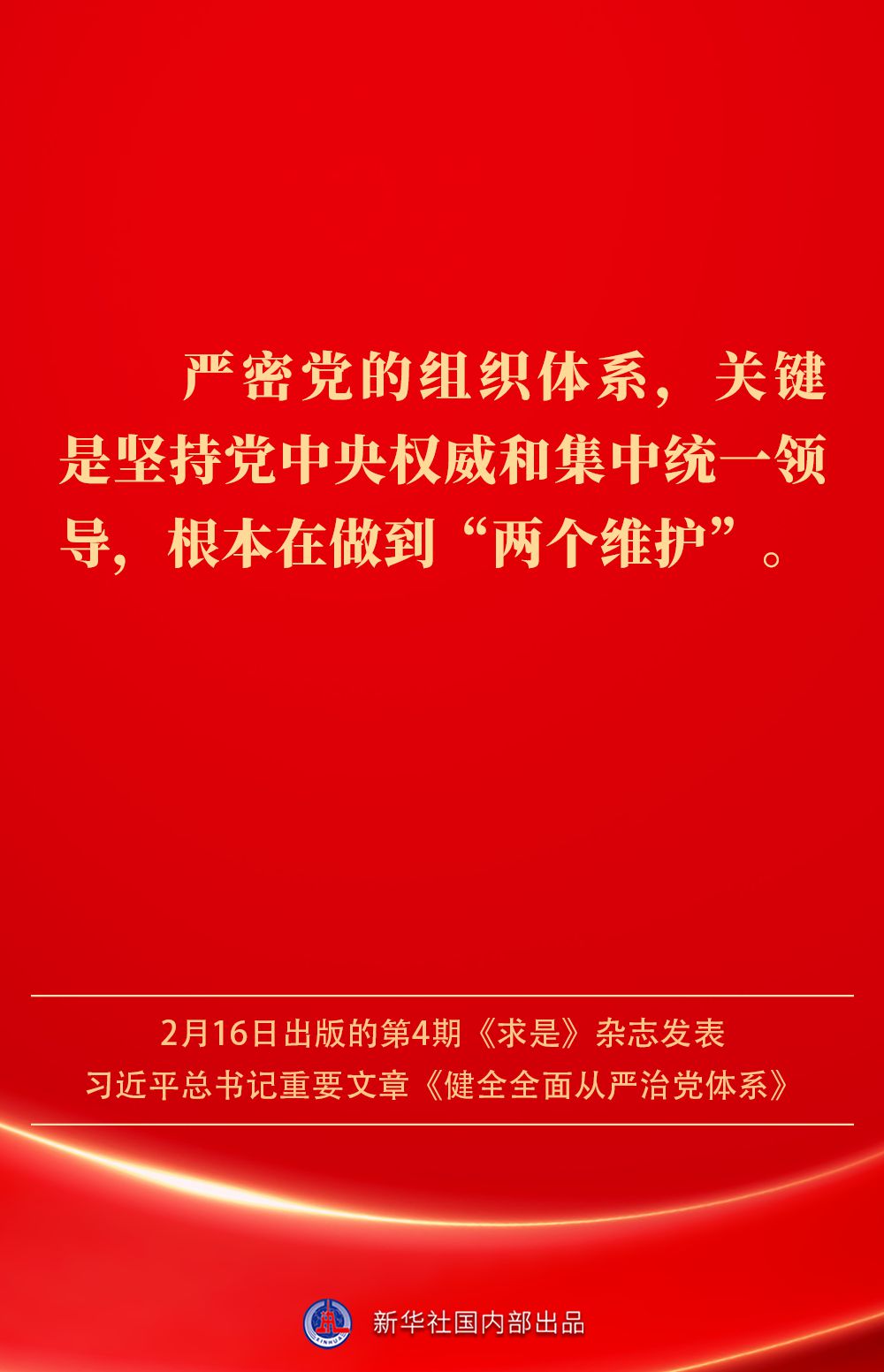 金句|健全全面从严治党体系,总书记阐明要旨